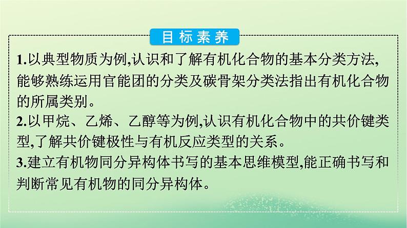 浙江专版2023_2024学年新教材高中化学第1章有机化合物的结构特点与研究方法第1节有机化合物的结构特点第1课时有机化合物的分类课件新人教版选择性必修3第4页