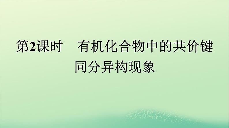 浙江专版2023_2024学年新教材高中化学第1章有机化合物的结构特点与研究方法第1节有机化合物的结构特点第2课时有机化合物中的共价键同分异构现象课件新人教版选择性必修301