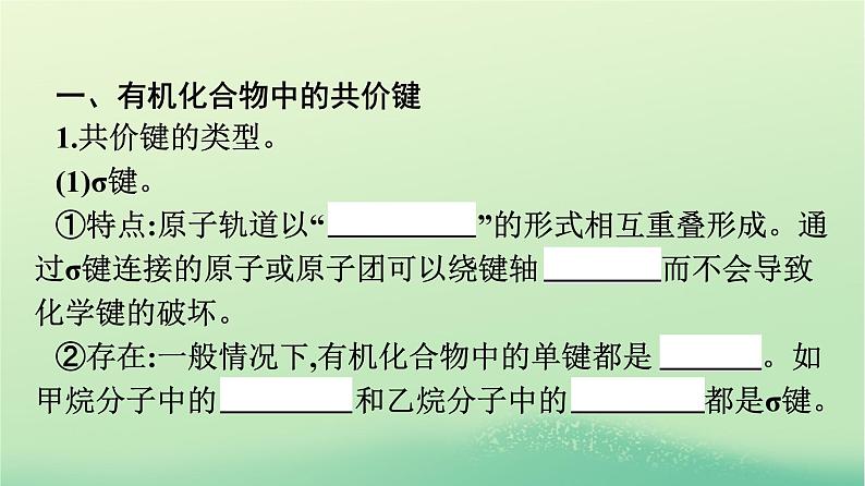 浙江专版2023_2024学年新教材高中化学第1章有机化合物的结构特点与研究方法第1节有机化合物的结构特点第2课时有机化合物中的共价键同分异构现象课件新人教版选择性必修304