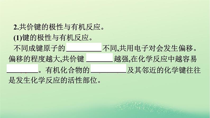 浙江专版2023_2024学年新教材高中化学第1章有机化合物的结构特点与研究方法第1节有机化合物的结构特点第2课时有机化合物中的共价键同分异构现象课件新人教版选择性必修306