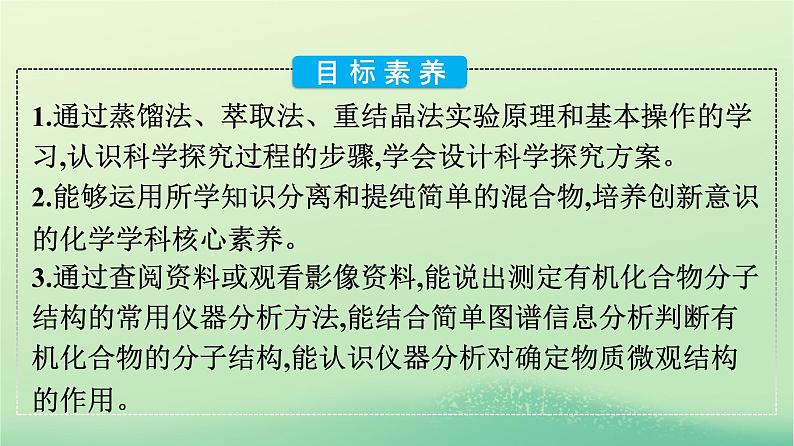 浙江专版2023_2024学年新教材高中化学第1章有机化合物的结构特点与研究方法第2节研究有机化合物的一般方法课件新人教版选择性必修304