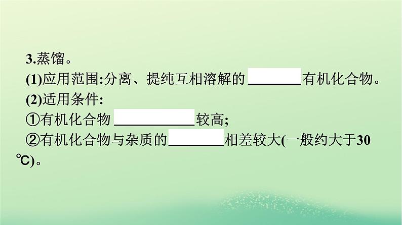 浙江专版2023_2024学年新教材高中化学第1章有机化合物的结构特点与研究方法第2节研究有机化合物的一般方法课件新人教版选择性必修308
