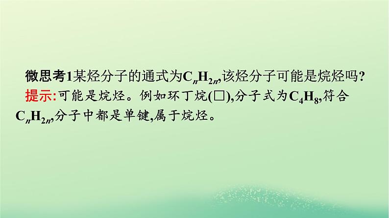 浙江专版2023_2024学年新教材高中化学第2章烃第1节烷烃课件新人教版选择性必修3第8页