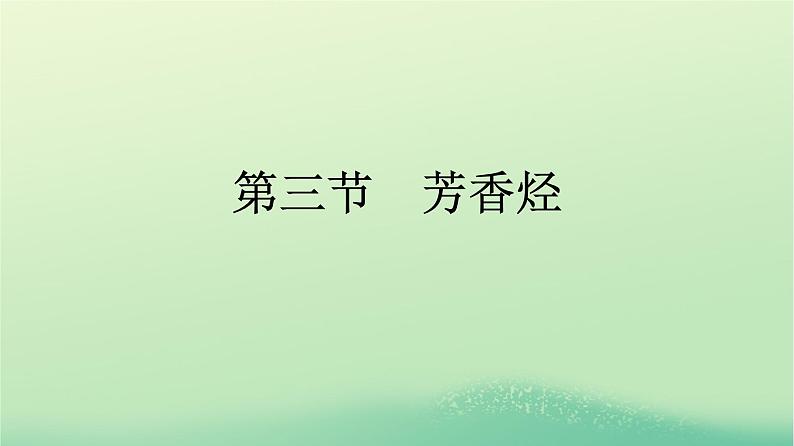 浙江专版2023_2024学年新教材高中化学第2章烃第3节芳香烃课件新人教版选择性必修3第1页