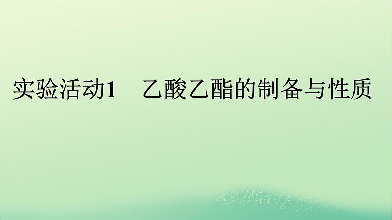 浙江专版2023_2024学年新教材高中化学第3章烃的衍生物实验活动1乙酸乙酯的制备与性质课件新人教版选择性必修301