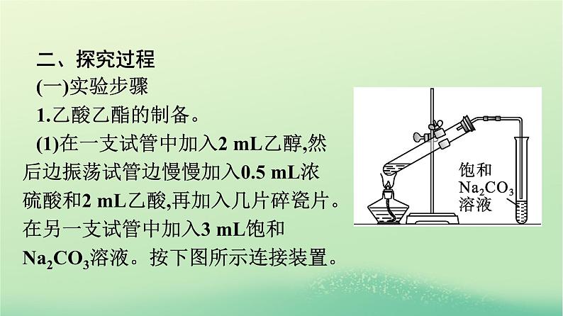 浙江专版2023_2024学年新教材高中化学第3章烃的衍生物实验活动1乙酸乙酯的制备与性质课件新人教版选择性必修305