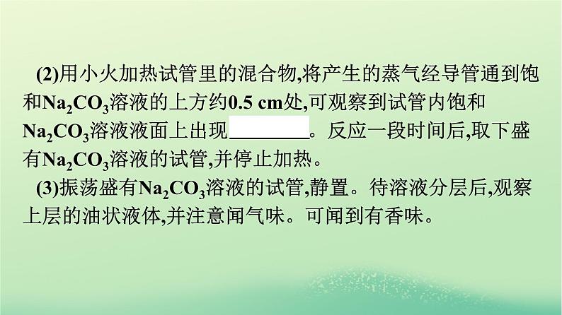 浙江专版2023_2024学年新教材高中化学第3章烃的衍生物实验活动1乙酸乙酯的制备与性质课件新人教版选择性必修306