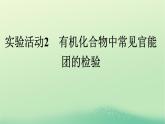 浙江專版2023_2024學年新教材高中化學第3章烴的衍生物實驗活動2有機化合物中常見官能團的檢驗課件新人教版選擇性必修3