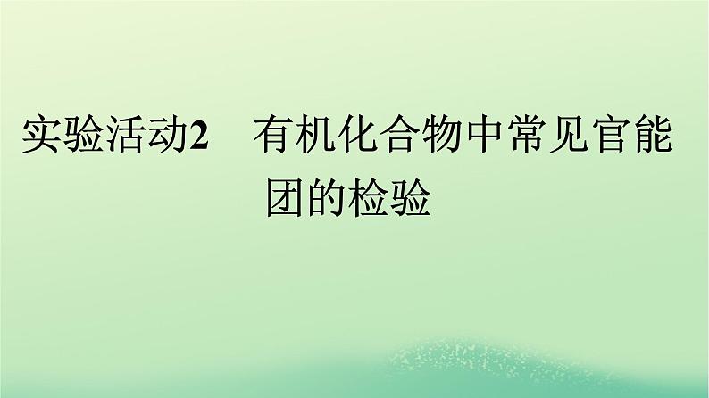 浙江专版2023_2024学年新教材高中化学第3章烃的衍生物实验活动2有机化合物中常见官能团的检验课件新人教版选择性必修3第1页