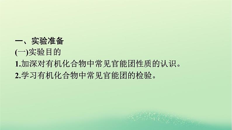 浙江专版2023_2024学年新教材高中化学第3章烃的衍生物实验活动2有机化合物中常见官能团的检验课件新人教版选择性必修3第2页