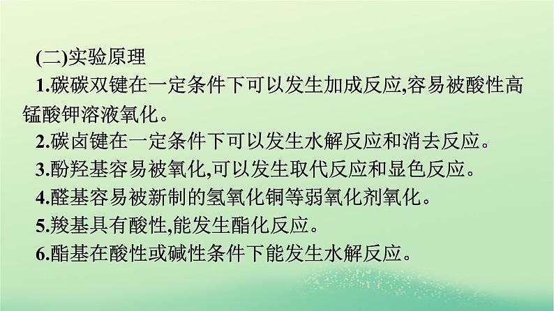 浙江专版2023_2024学年新教材高中化学第3章烃的衍生物实验活动2有机化合物中常见官能团的检验课件新人教版选择性必修3第3页