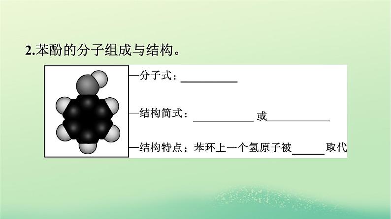 浙江专版2023_2024学年新教材高中化学第3章烃的衍生物第2节醇酚第2课时酚课件新人教版选择性必修3第5页