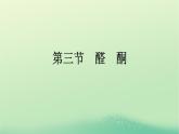 浙江专版2023_2024学年新教材高中化学第3章烃的衍生物第3节醛酮课件新人教版选择性必修3
