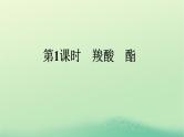 浙江专版2023_2024学年新教材高中化学第3章烃的衍生物第4节羧酸羧酸衍生物第1课时羧酸酯课件新人教版选择性必修3