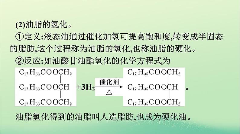 浙江专版2023_2024学年新教材高中化学第3章烃的衍生物第4节羧酸羧酸衍生物第2课时油脂酰胺课件新人教版选择性必修308