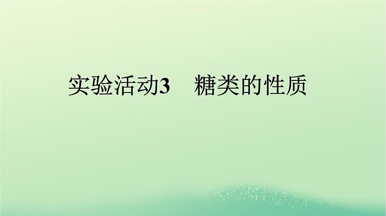 浙江专版2023_2024学年新教材高中化学第4章生物大分子实验活动3糖类的性质课件新人教版选择性必修301