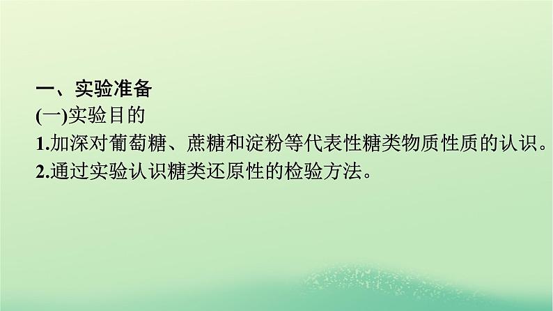 浙江专版2023_2024学年新教材高中化学第4章生物大分子实验活动3糖类的性质课件新人教版选择性必修302