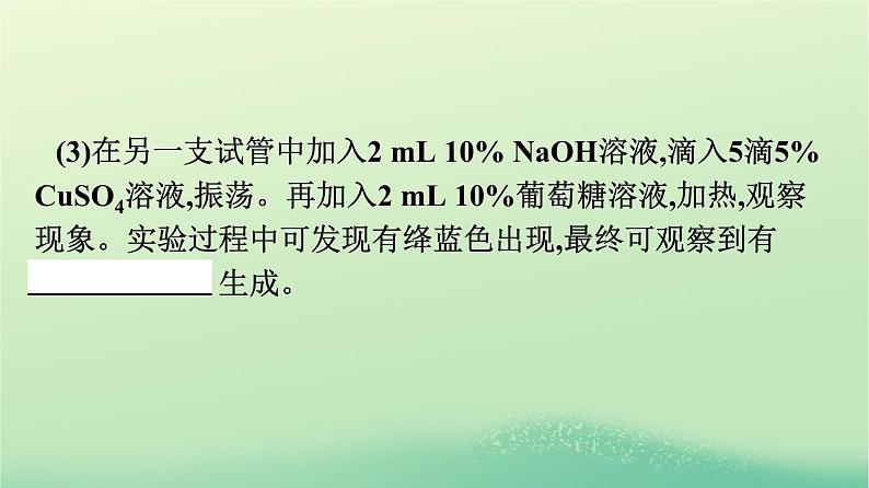 浙江专版2023_2024学年新教材高中化学第4章生物大分子实验活动3糖类的性质课件新人教版选择性必修306