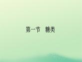 浙江专版2023_2024学年新教材高中化学第4章生物大分子第1节糖类课件新人教版选择性必修3