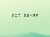 浙江专版2023_2024学年新教材高中化学第5章合成高分子第2节高分子材料课件新人教版选择性必修3