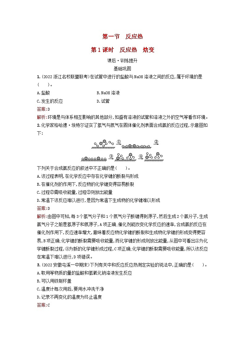 浙江专版2023_2024学年新教材高中化学第1章化学反应的热效应第1节反应热第1课时反应热焓变训练提升新人教版选择性必修1第1页