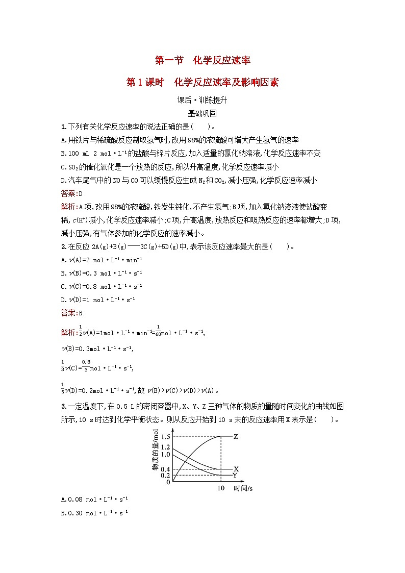 浙江专版2023_2024学年新教材高中化学第2章化学反应速率与化学平衡第1节化学反应速率第1课时化学反应速率及影响因素训练提升新人教版选择性必修1第1页