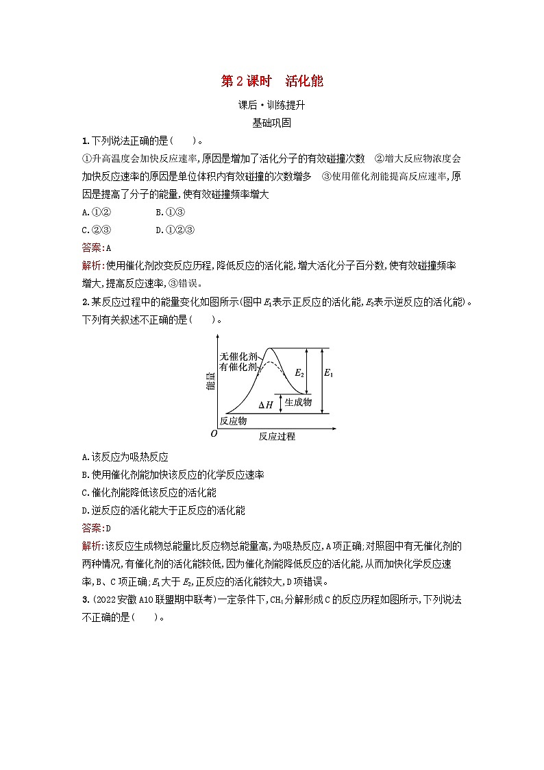 浙江专版2023_2024学年新教材高中化学第2章化学反应速率与化学平衡第1节化学反应速率第2课时活化能训练提升新人教版选择性必修1第1页