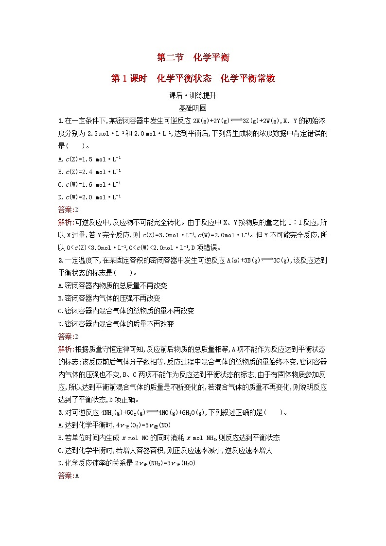浙江专版2023_2024学年新教材高中化学第2章化学反应速率与化学平衡第2节化学平衡第1课时化学平衡状态化学平衡常数训练提升新人教版选择性必修101