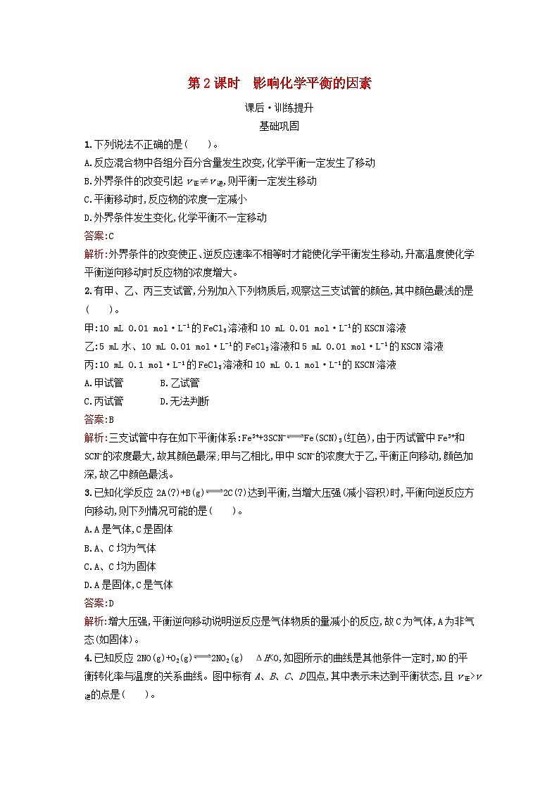 浙江专版2023_2024学年新教材高中化学第2章化学反应速率与化学平衡第2节化学平衡第2课时影响化学平衡的因素训练提升新人教版选择性必修101