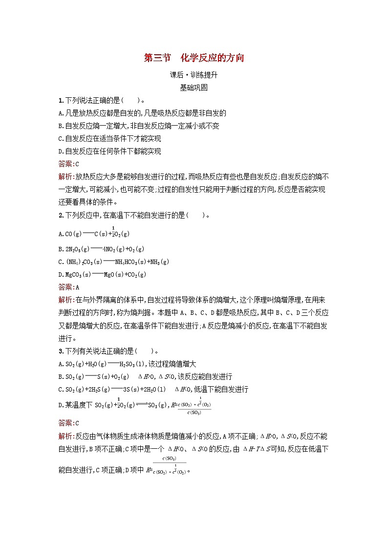 浙江专版2023_2024学年新教材高中化学第2章化学反应速率与化学平衡第3节化学反应的方向训练提升新人教版选择性必修101