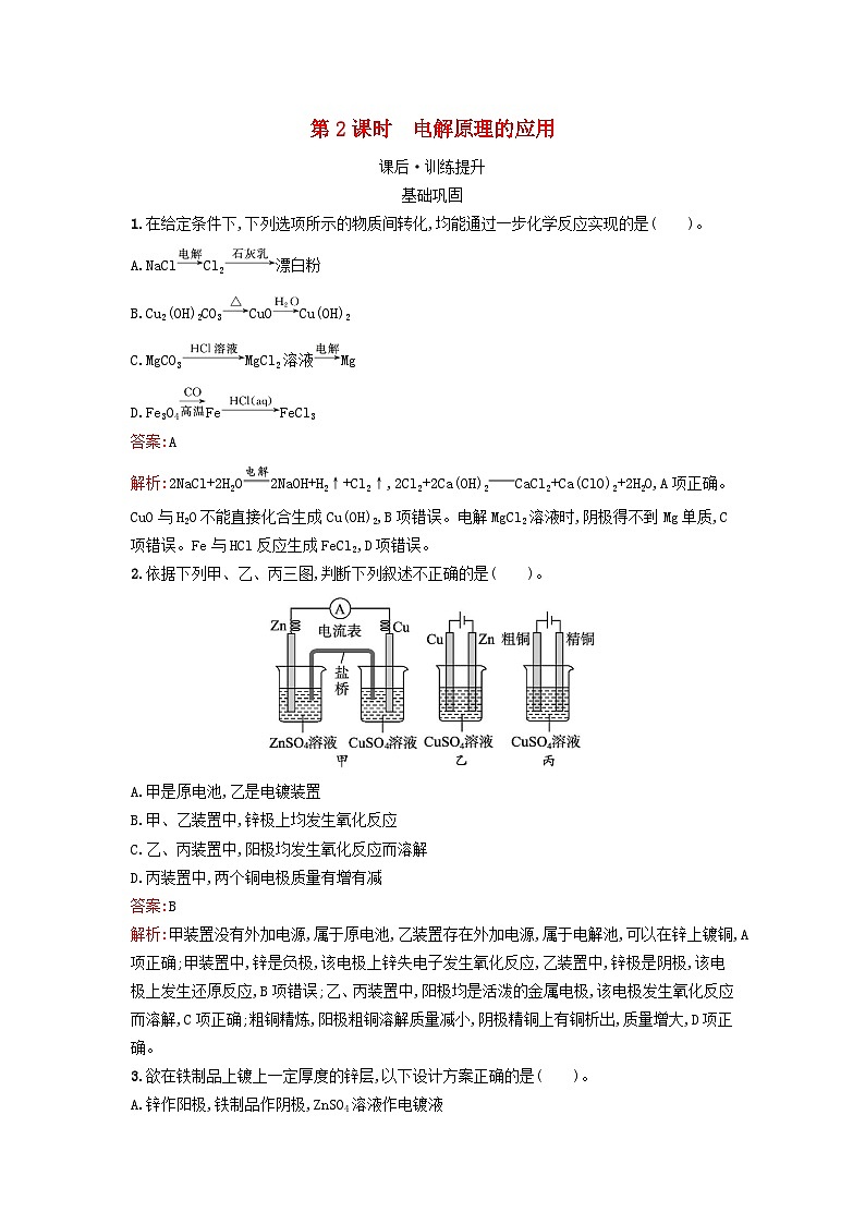 浙江专版2023_2024学年新教材高中化学第4章化学反应与电能第2节电解池第2课时电解原理的应用训练提升新人教版选择性必修101