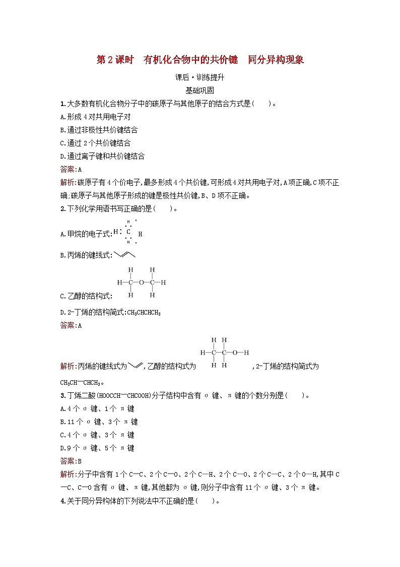 浙江专版2023_2024学年新教材高中化学第1章有机化合物的结构特点与研究方法第1节有机化合物的结构特点第2课时有机化合物中的共价键同分异构现象训练提升新人教版选择性必修301
