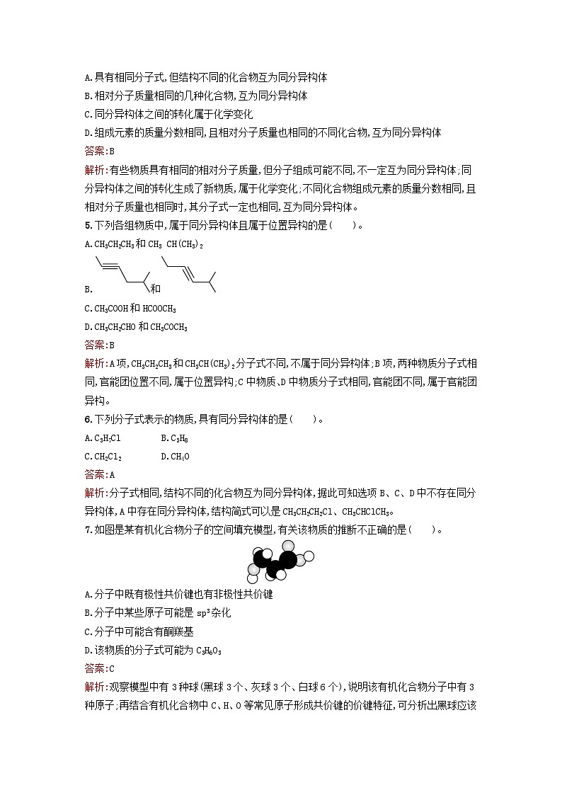 浙江专版2023_2024学年新教材高中化学第1章有机化合物的结构特点与研究方法第1节有机化合物的结构特点第2课时有机化合物中的共价键同分异构现象训练提升新人教版选择性必修302