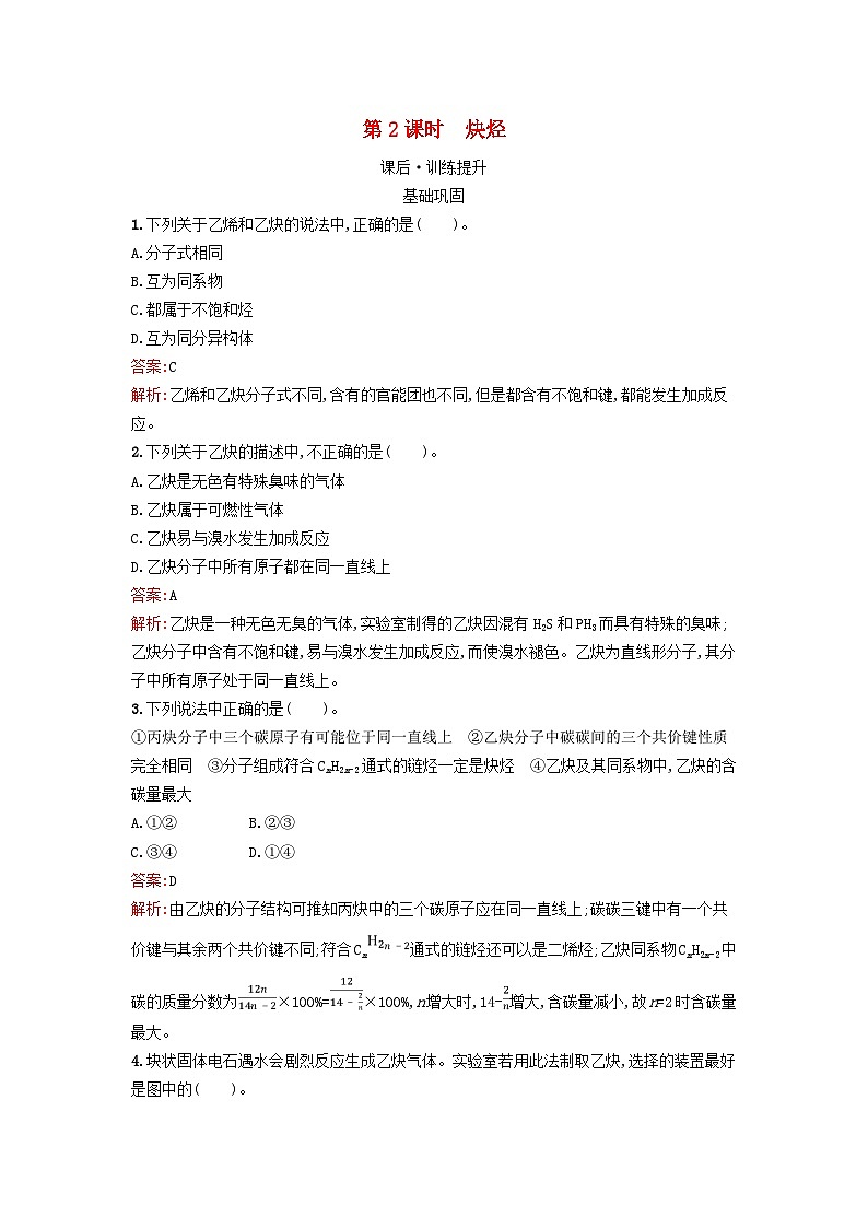 浙江专版2023_2024学年新教材高中化学第2章烃第2节烯烃炔烃第2课时炔烃训练提升新人教版选择性必修301