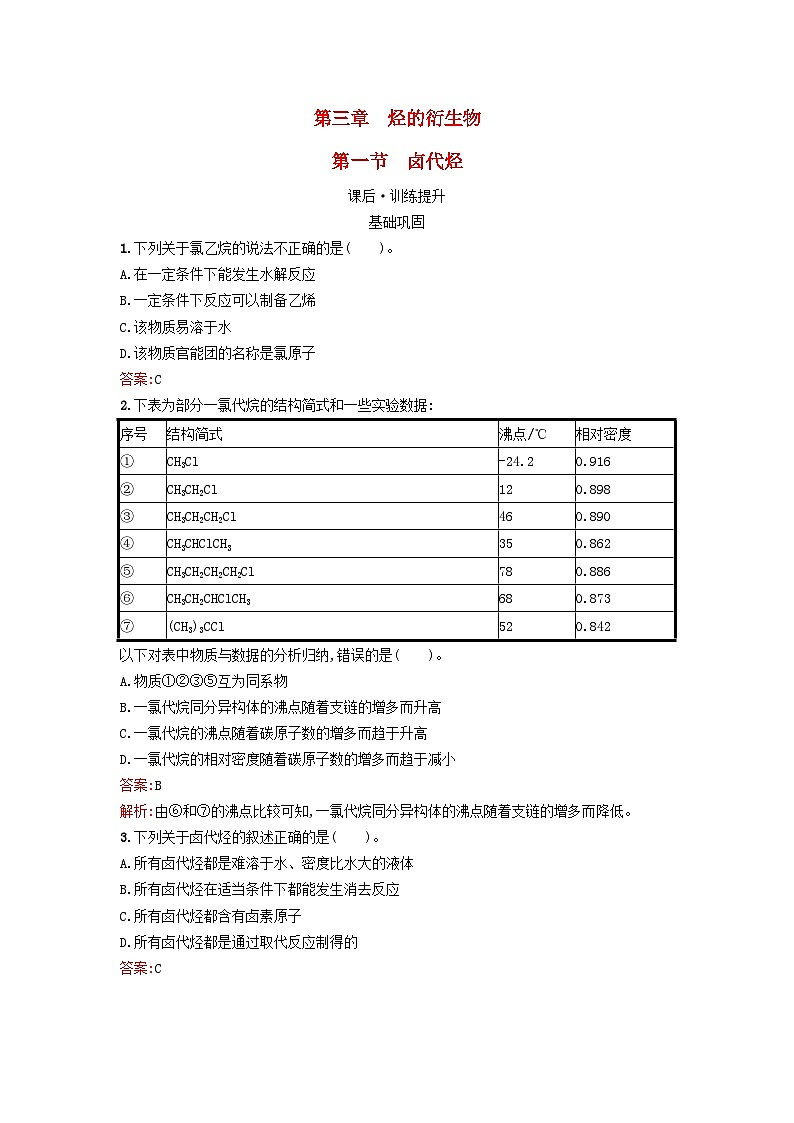 浙江专版2023_2024学年新教材高中化学第3章烃的衍生物第1节卤代烃训练提升新人教版选择性必修3第1页
