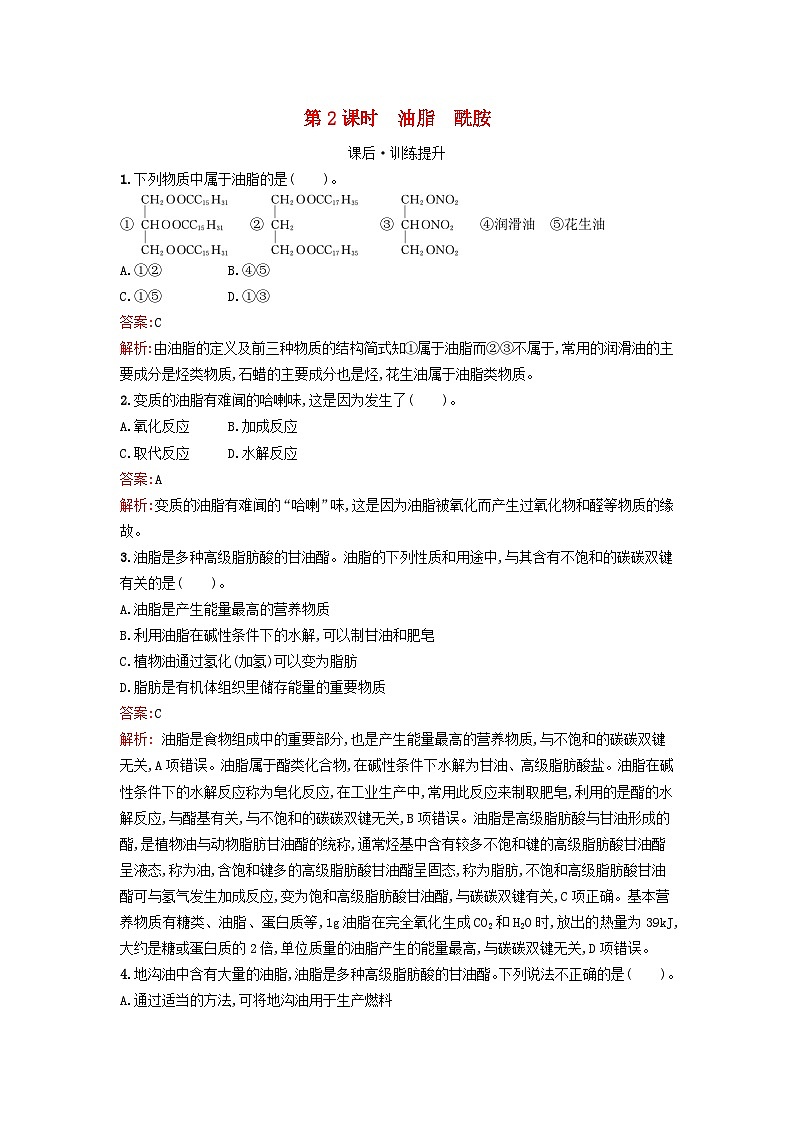 浙江专版2023_2024学年新教材高中化学第3章烃的衍生物第4节羧酸羧酸衍生物第2课时油脂酰胺训练提升新人教版选择性必修3第1页
