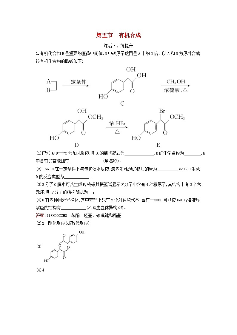 浙江专版2023_2024学年新教材高中化学第3章烃的衍生物第5节有机合成训练提升新人教版选择性必修301