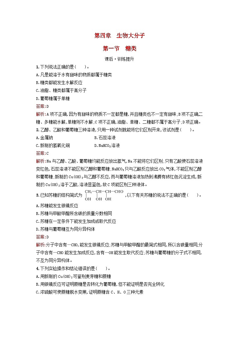 浙江专版2023_2024学年新教材高中化学第4章生物大分子第1节糖类训练提升新人教版选择性必修301