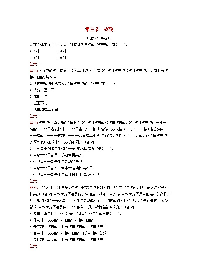 浙江专版2023_2024学年新教材高中化学第4章生物大分子第3节核酸训练提升新人教版选择性必修301