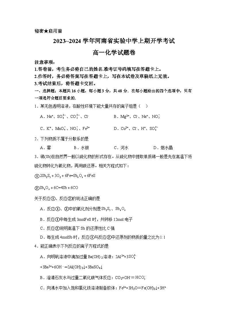 河南省实验中学2023_2024学年高一上学期开学考试化学试题01