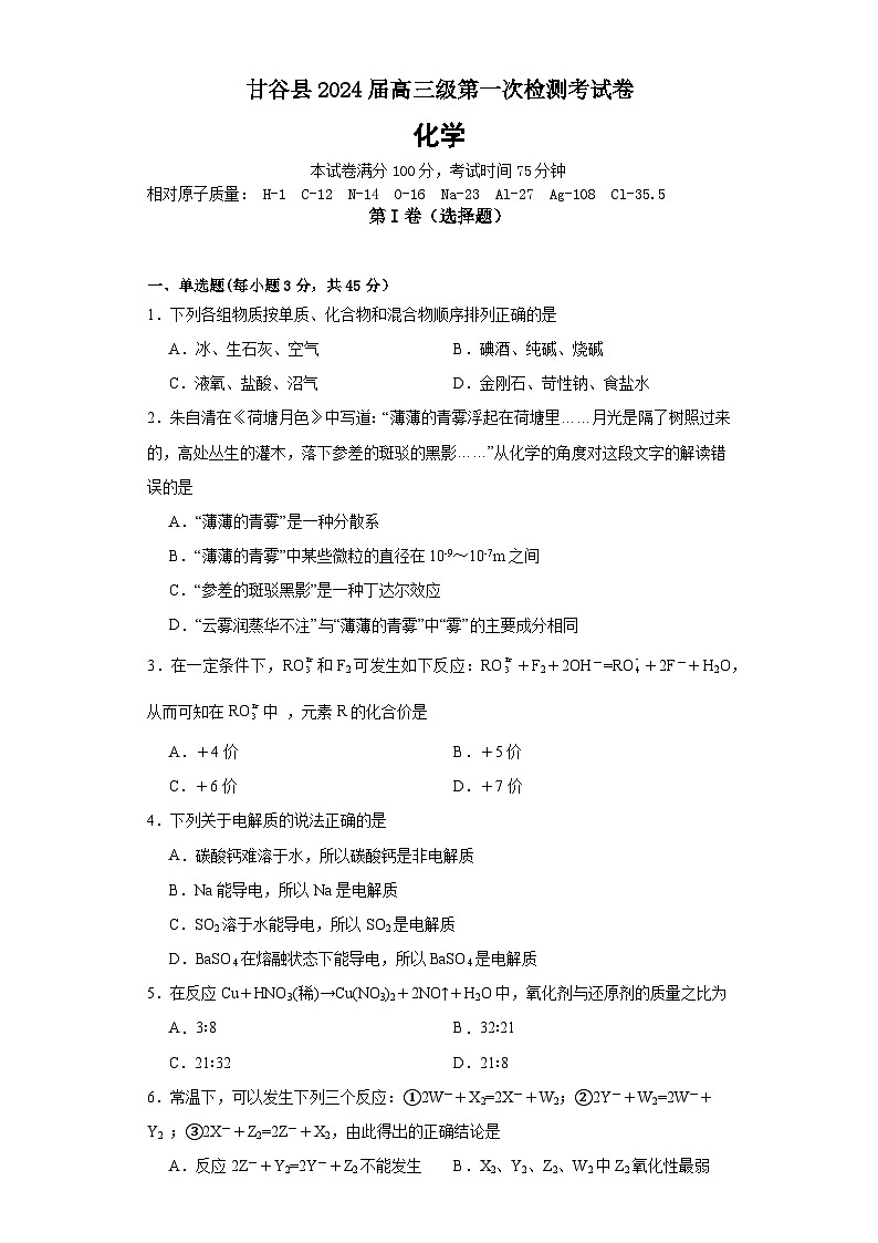 甘肃省天水市甘谷县2023-2024学年高三上学期第一次检测化学试题第1页