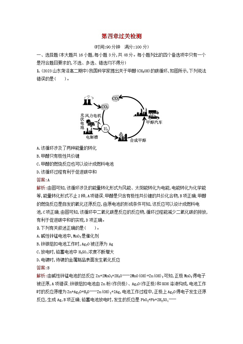 浙江专版2023_2024学年新教材高中化学第4章化学反应与电能过关检测新人教版选择性必修1第1页