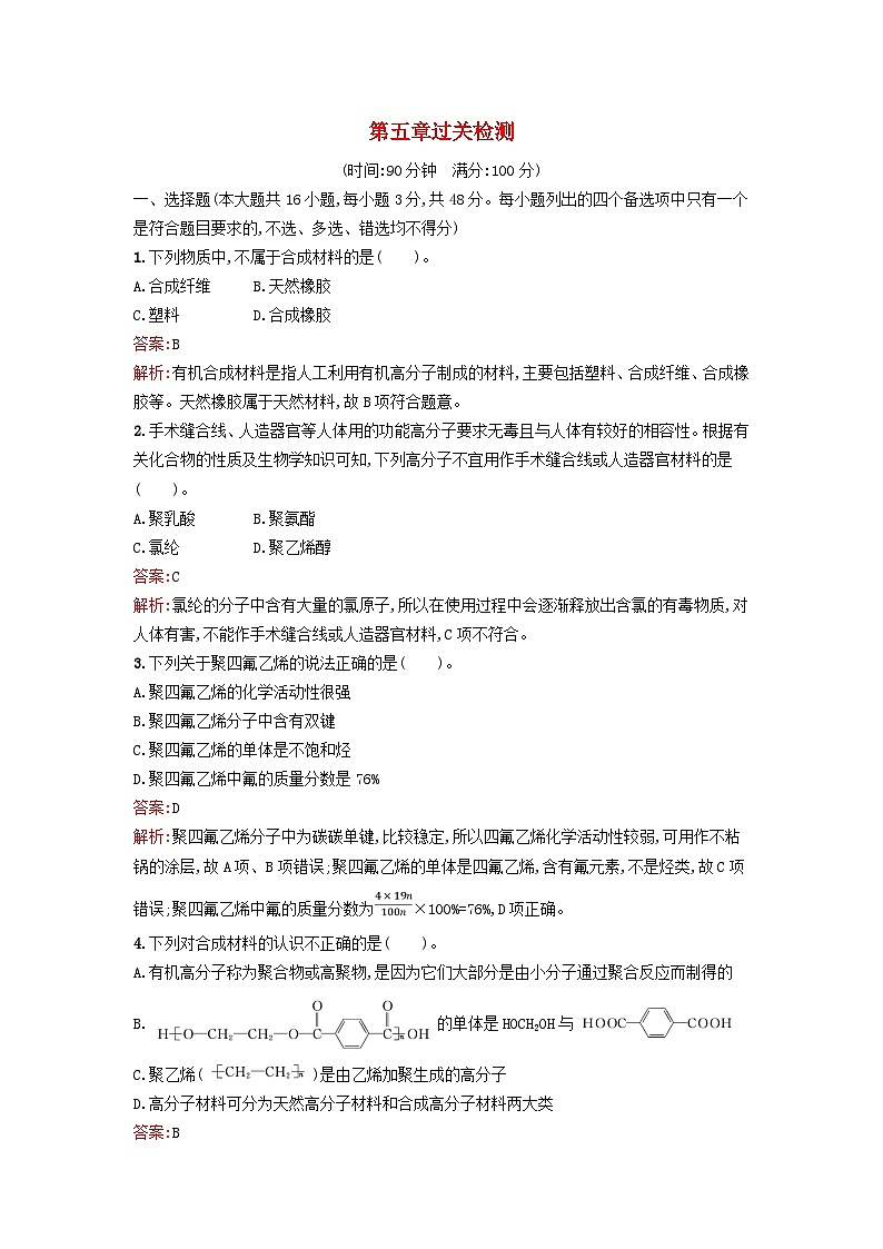 浙江专版2023_2024学年新教材高中化学第5章合成高分子过关检测新人教版选择性必修3第1页