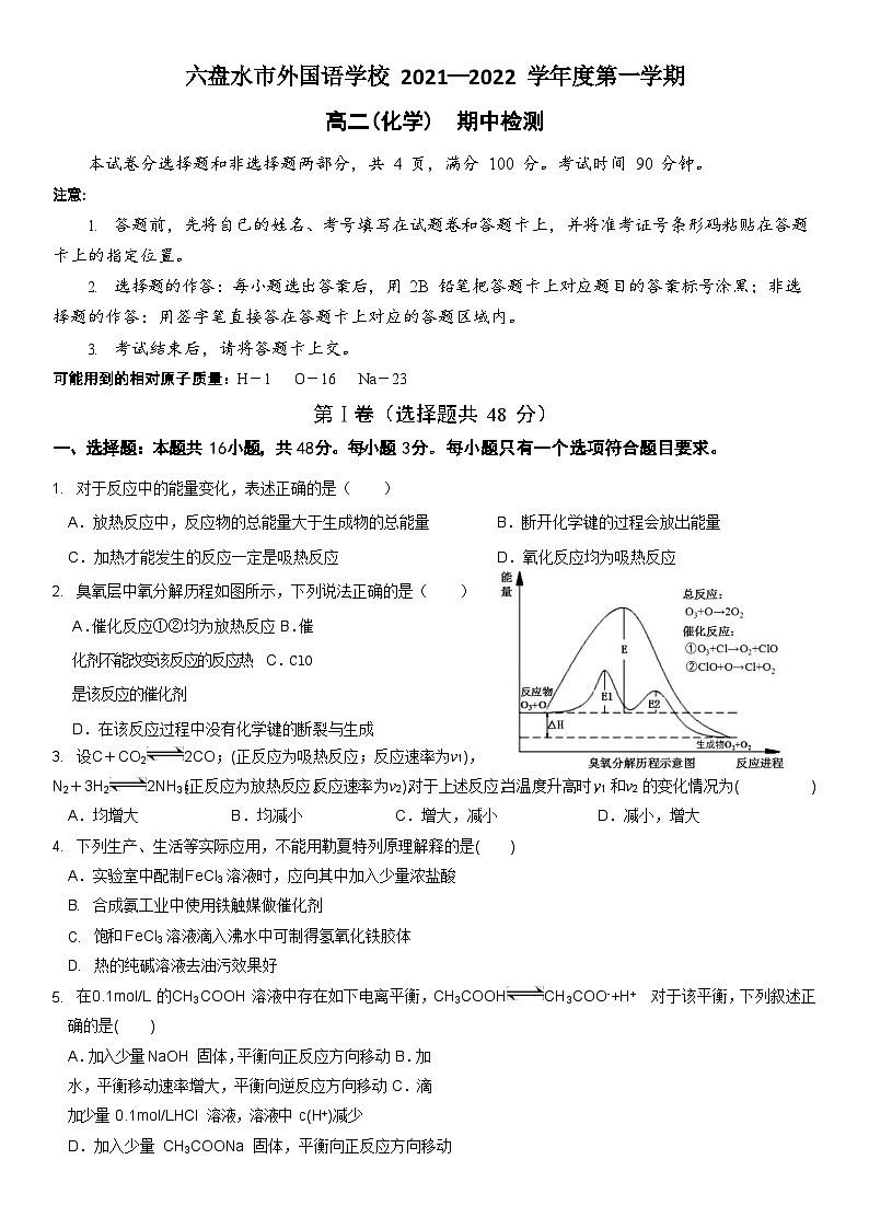 贵州省六盘水市外国语学校2021-2022学年高二上学期期中考试化学试卷（Word版含答案）01