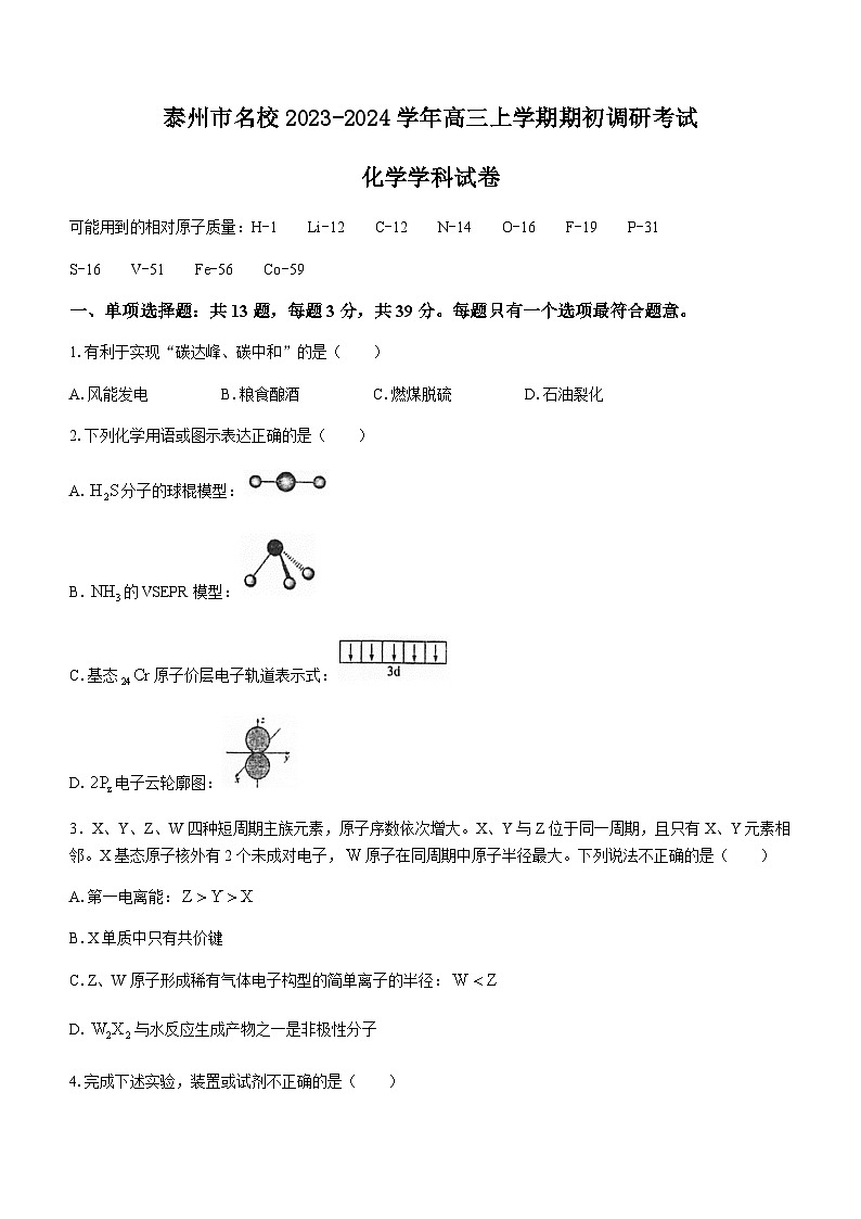 江苏省泰州市名校2023-2024学年高三上学期期初调研考试化学试题（Word版含答案）第1页