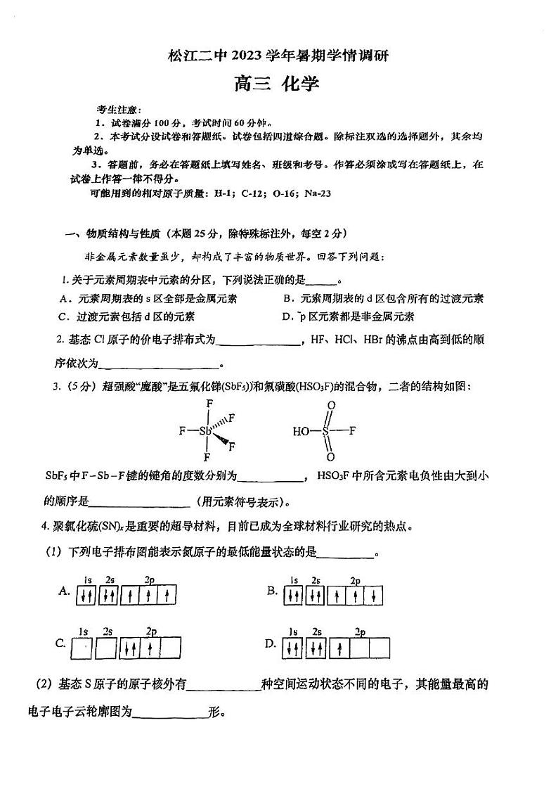 上海市松江二中2023-2024学年高三上学期暑期学情调研化学试卷（扫描版含答案）01