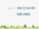 化学苏教版(2019)必修第一册 2.1.1实验安全与基本规范物质的分离提纯课件