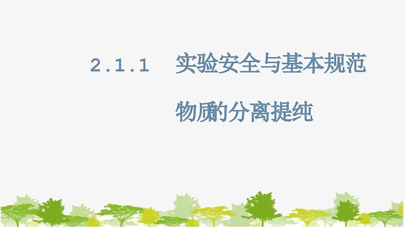 化学苏教版(2019)必修第一册 2.1.1实验安全与基本规范物质的分离提纯课件第1页