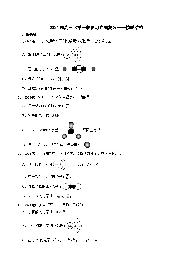 2024届高三化学一轮复习专项复习——物质结构第1页