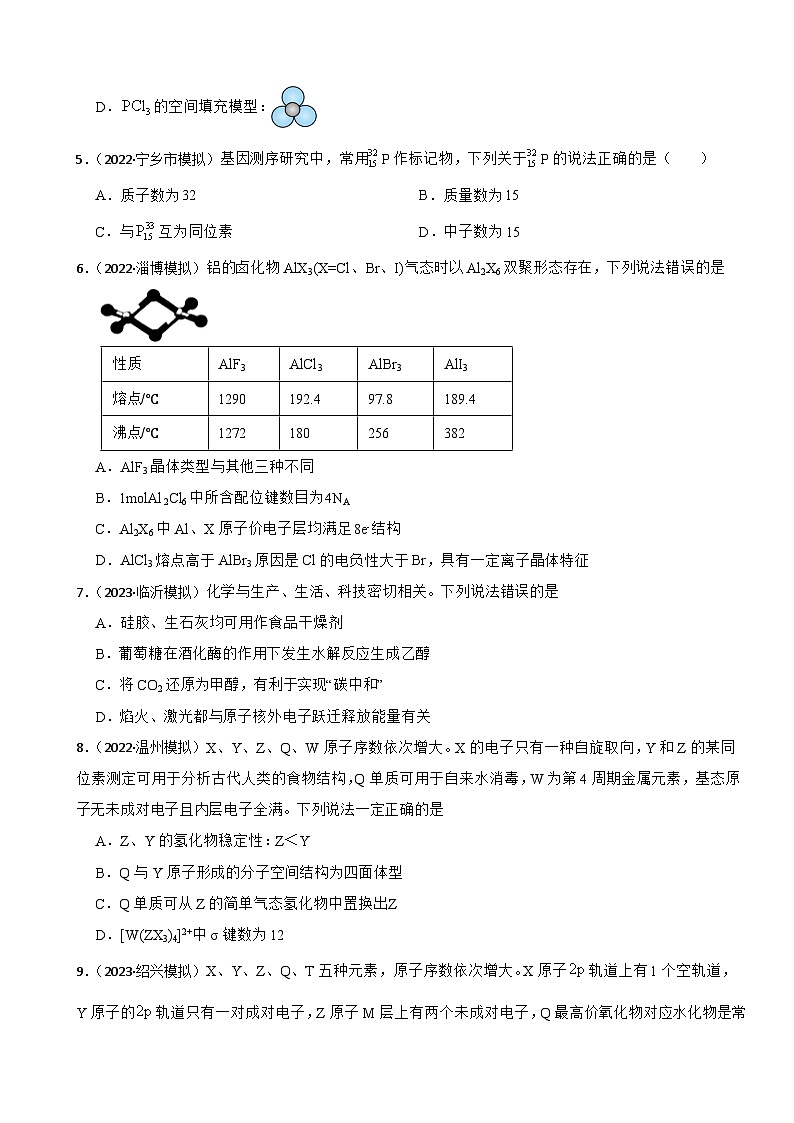 2024届高三化学一轮复习专项复习——物质结构第2页